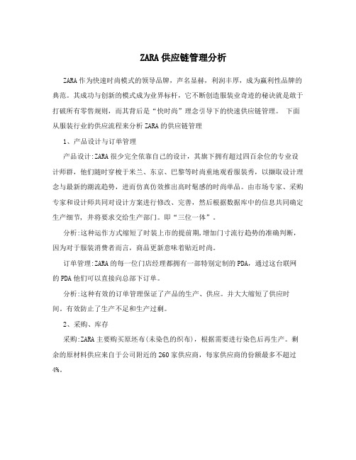 ZARA供应链管理分析