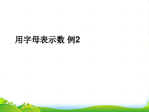 新人教版五年级数学上册5简易方程用字母表示数课件