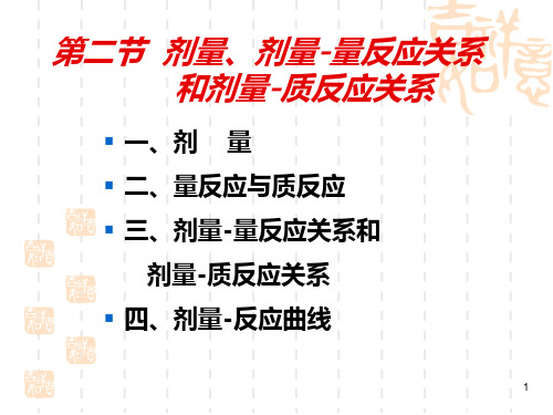 食品毒理学·剂量、剂量-反应曲线