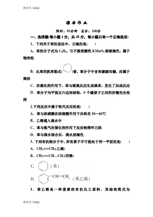 【教育专用】人教版高中化学必修二课后作业：3-2-2苯含解析