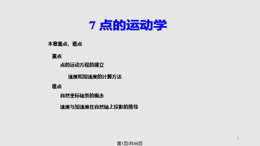 第7章点的运动学PPT课件