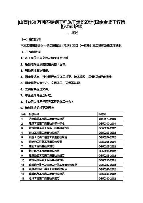 [山西]150万吨不锈钢工程施工组织设计(国家金奖工程管桁架转炉钢