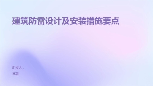 建筑防雷设计及安装措施要点