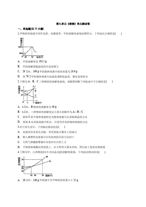 2020—2021学年九年级化学人教版下学期第九单元《溶液》单元测试卷