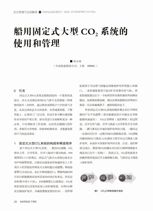 船用固定式大型CO2系统的使用和管理