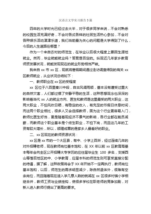 汉语言文学实习报告3篇_实习报告_