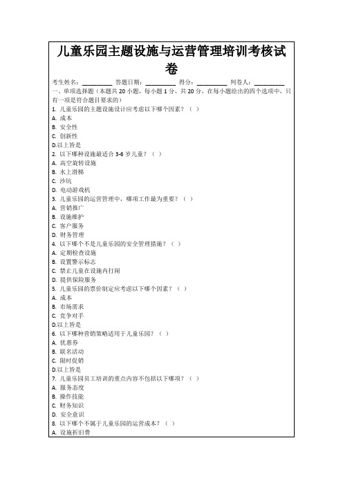 儿童乐园主题设施与运营管理培训考核试卷