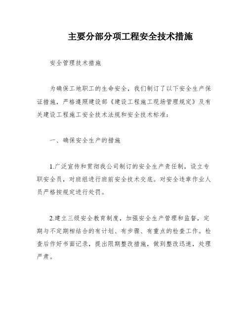 主要分部分项工程安全技术措施