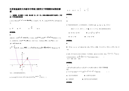 江苏省盐城市大丰新丰中学高三数学文下学期期末试卷含解析