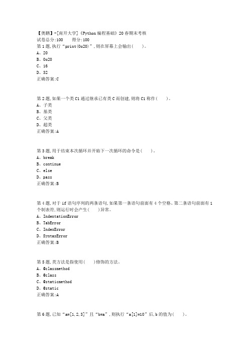 【奥鹏】[南开大学]《Python编程基础》20春期末考核