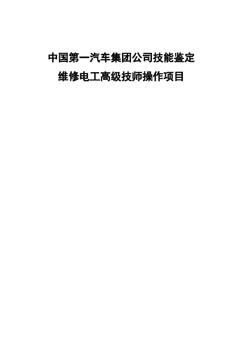 高级维修电工技师实际考试题