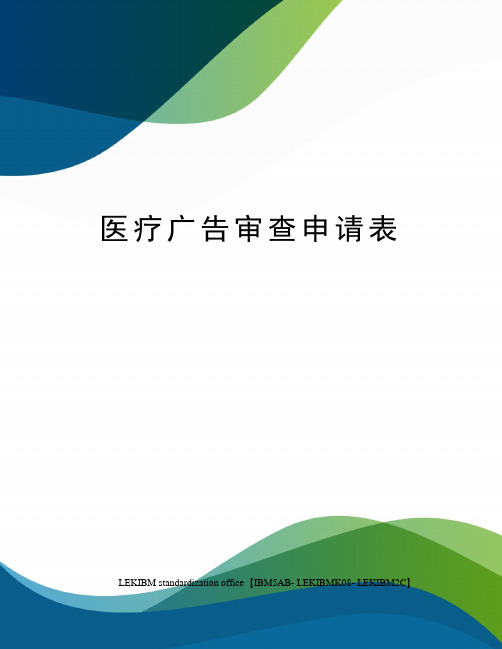 医疗广告审查申请表