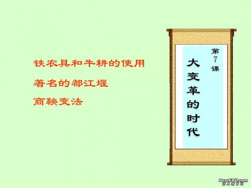 第7课大变革的时代课件