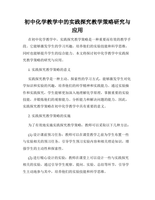 初中化学教学中的实践探究教学策略研究与应用