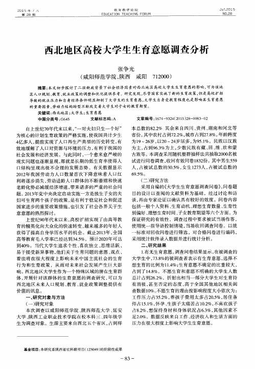 西北地区高校大学生生育意愿调查分析