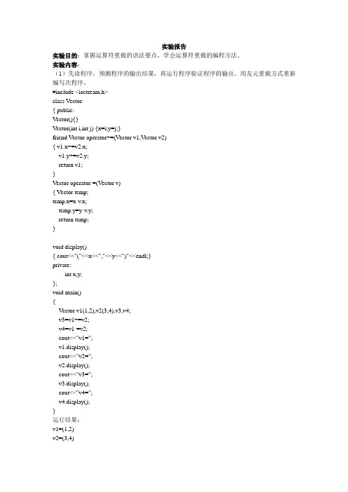 实验四-运算符重载-实验报告