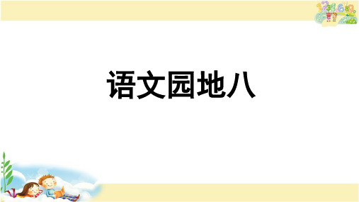 人教版语文四年级上册 语文园地八