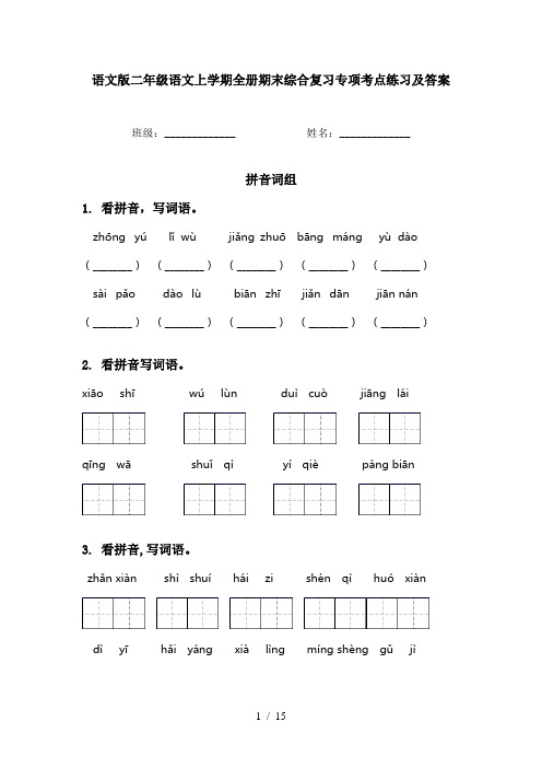 语文版二年级语文上学期全册期末综合复习专项考点练习及答案