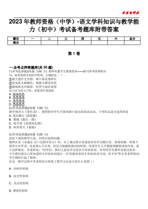 2023年教师资格(中学)-语文学科知识与教学能力(初中)考试备考题库附带答案6