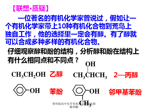 鲁科版高中化学有机化学基础选修醛和酮课件(1).ppt