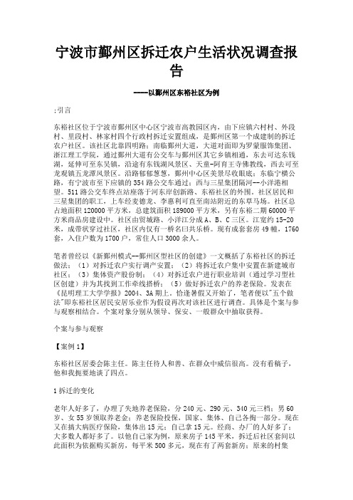 最新 宁波市鄞州区拆迁农户生活状况调查报告-精品