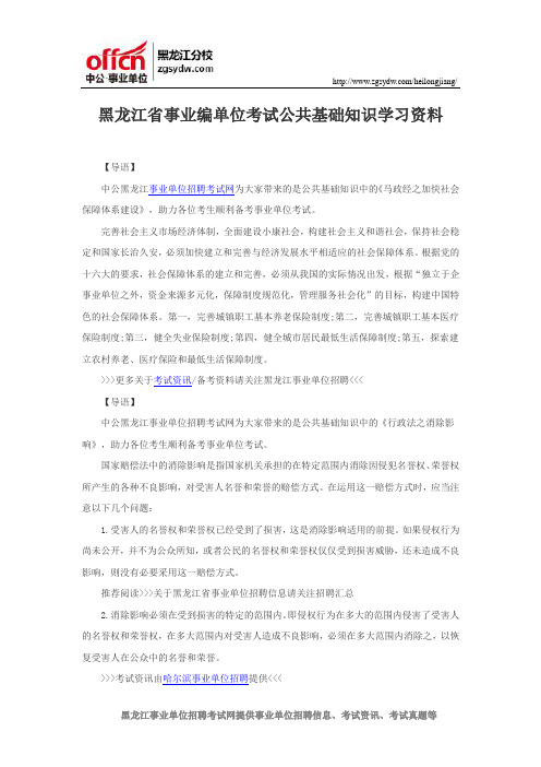 黑龙江省事业编单位考试公共基础知识学习资料