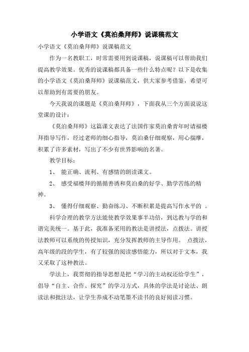 小学语文《莫泊桑拜师》说课稿范文