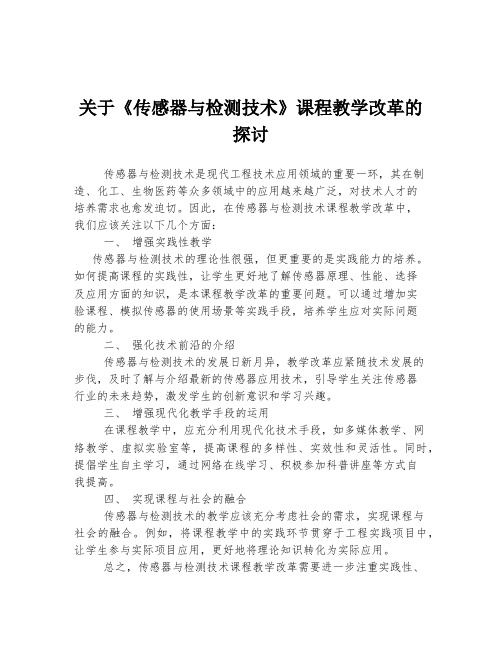 关于《传感器与检测技术》课程教学改革的探讨