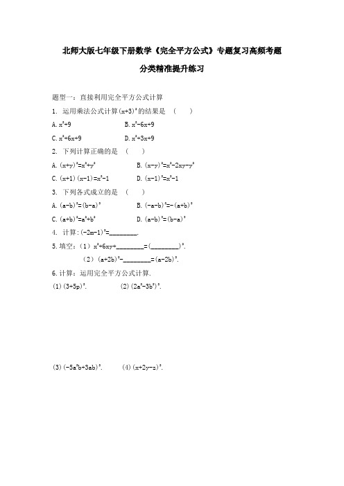 北师大版七年级下册数学1.6  完全平方公式 专题复习高频考题分类精准提升练习