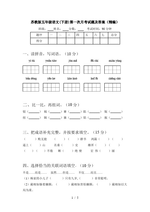 苏教版五年级语文(下册)第一次月考试题及答案(精编)