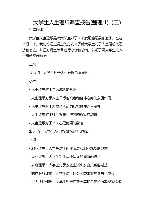 大学生人生理想调查报告(整理1)(二)