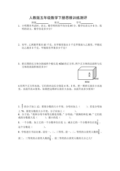 人教版五年级数学下册思维训练测评.doc