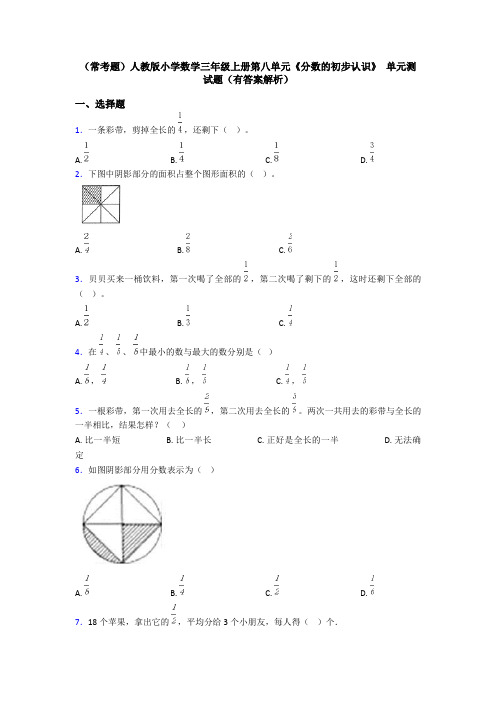 (常考题)人教版小学数学三年级上册第八单元《分数的初步认识》 单元测试题(有答案解析)