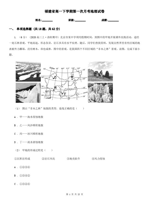 福建省高一下学期第一次月考地理试卷