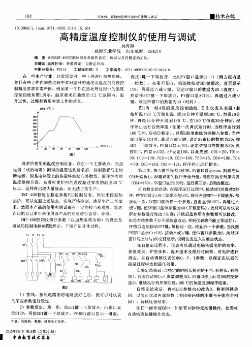 高精度温度控制仪的使用与调试