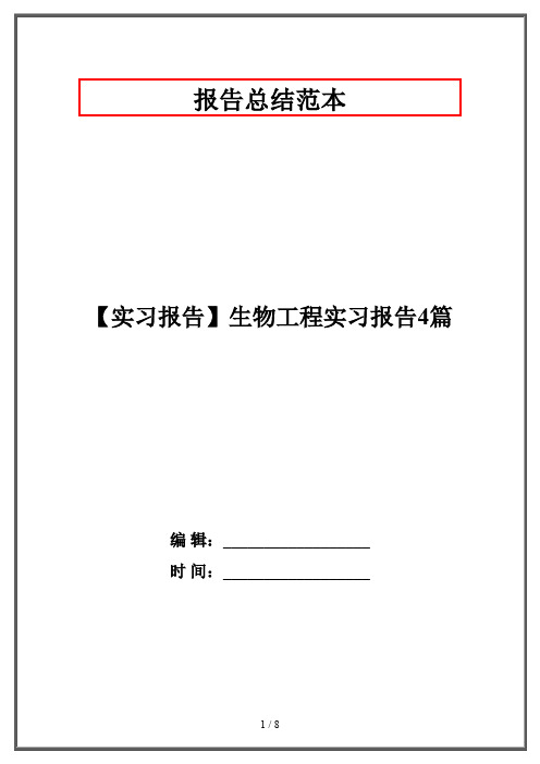 【实习报告】生物工程实习报告4篇