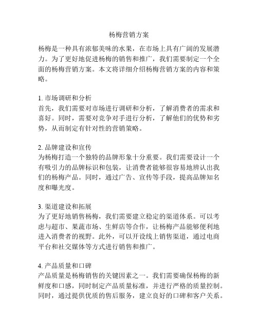 杨梅营销方案