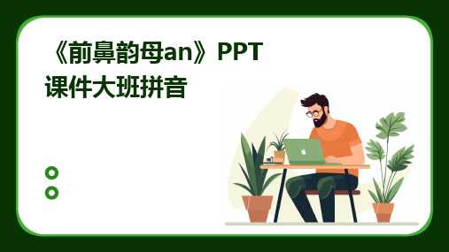 《前鼻韵母an》PPT课件大班拼音