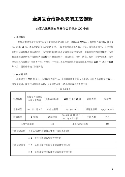 QC小组活动4-北京六建-(北京六建杨志QC小组)金属复合洁净板安装工艺创新