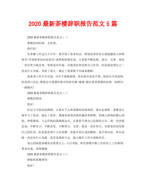 2020最新茶楼辞职报告范文5篇