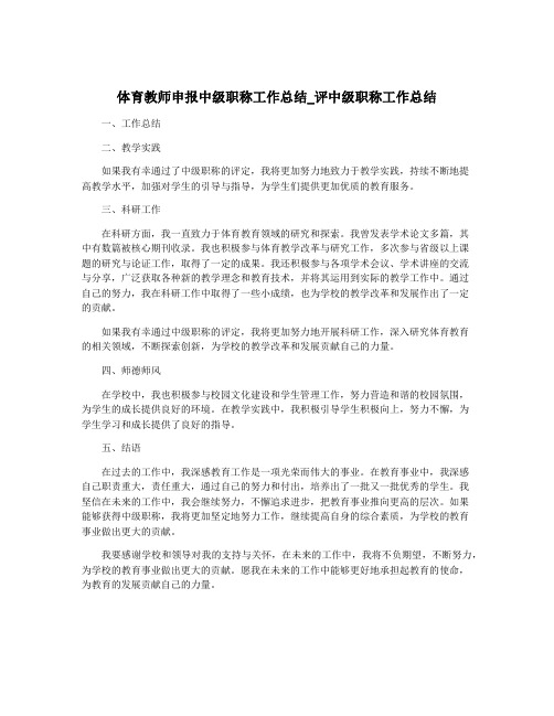 体育教师申报中级职称工作总结_评中级职称工作总结