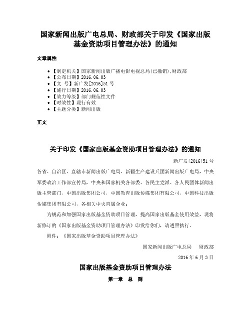 国家新闻出版广电总局、财政部关于印发《国家出版基金资助项目管理办法》的通知