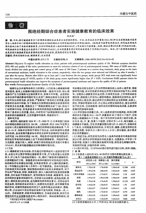 围绝经期综合症患者实施健康教育的临床效果