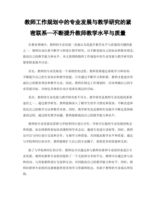 教师工作规划中的专业发展与教学研究的紧密联系—不断提升教师教学水平与质量