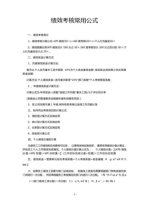 绩效考核常用公式