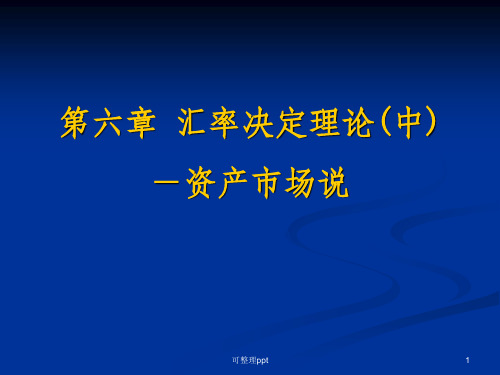 汇率决定理论中-资产市场说