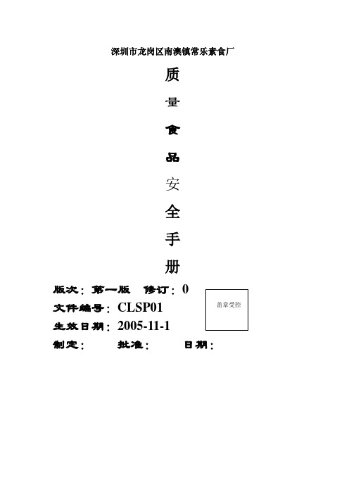 【名企专用类】知名品牌企业质量食品安全手册精选文档