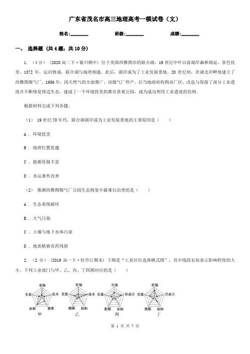 广东省茂名市高三地理高考一模试卷(文)