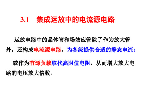 模拟电子技术3.1电流源电路