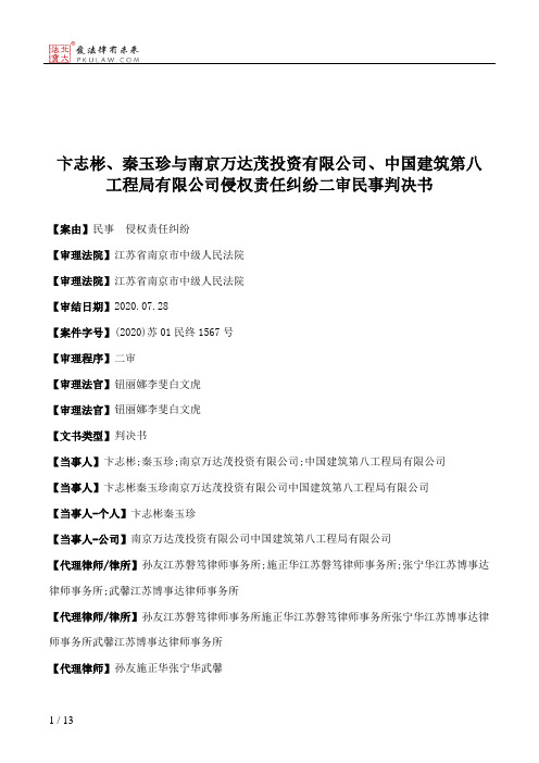 卞志彬、秦玉珍与南京万达茂投资有限公司、中国建筑第八工程局有限公司侵权责任纠纷二审民事判决书